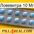 Ловевитра 10 Мг viagra3